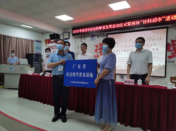 2022年清远市社会科学普及周启动仪式暨首场“社科超市”活动在县城东中学举行