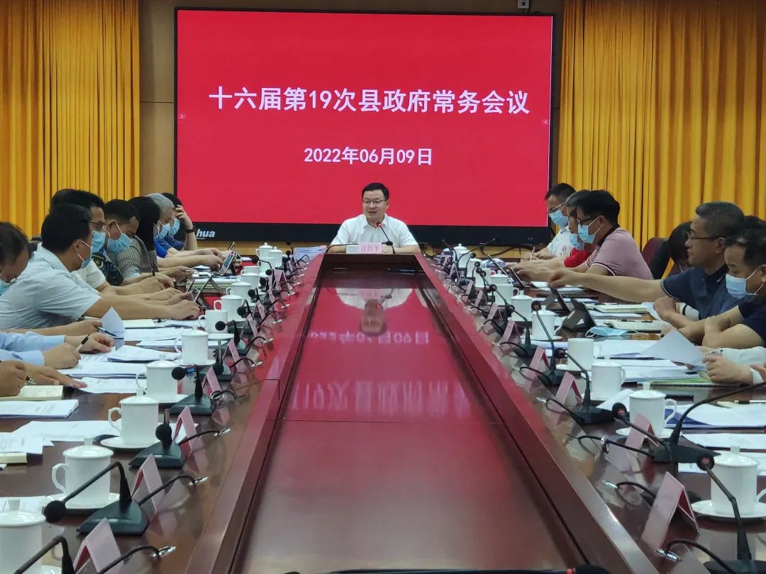 县政府党组会议和十六届第19次县政府常务会议召开