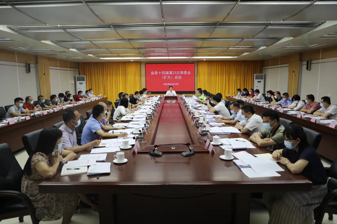 县委十四届第23次常委会（扩大）会议召开