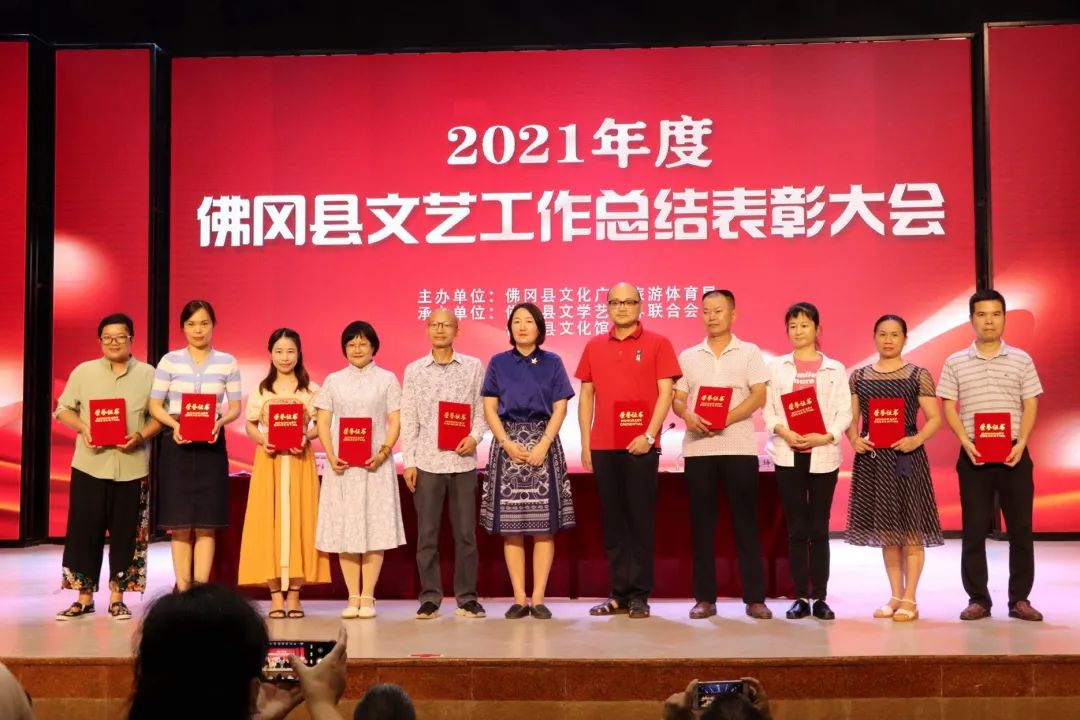 佛冈召开2021年度佛冈县文艺工作总结表彰大会