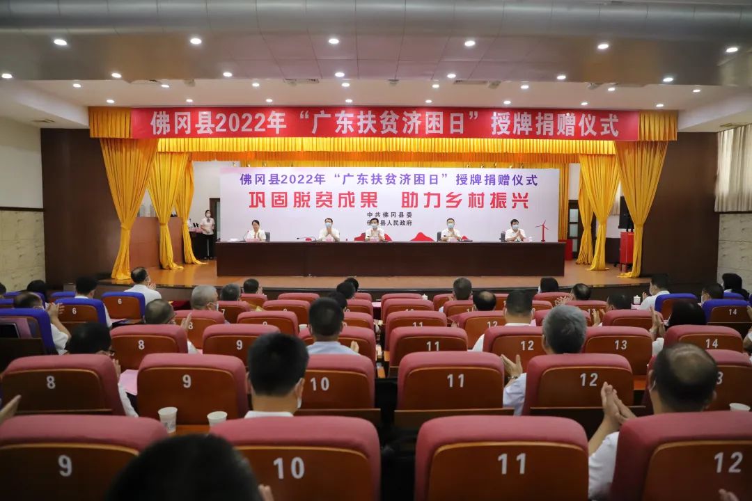佛冈举行2022年“广东扶贫济困日”授牌捐赠仪式