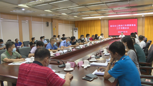 县委副书记、县长江红平召集相关部门召开省运会公路自行车赛事筹备工作专题会议