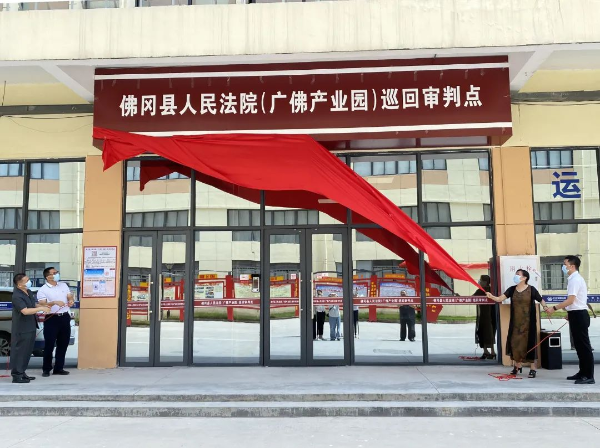 佛冈县人民法院（广佛产业园）巡回审判点在广佛（佛冈）产业园揭牌成立