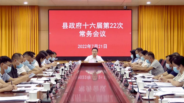 县委副书记、县长江红平主持召开县政府党组会议和十六届第22次县政府常务会议