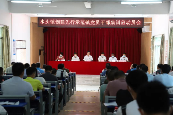 2022年水头镇创建乡村振兴先行示范镇党员干部集训班开班
