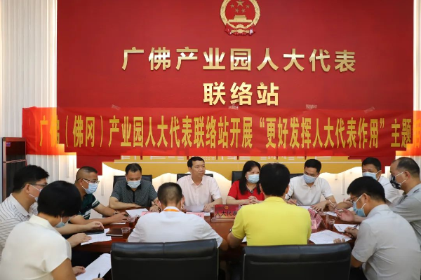 广佛（佛冈）产业园人大代表联络站开展“更好发挥人大代表作用”主题活动