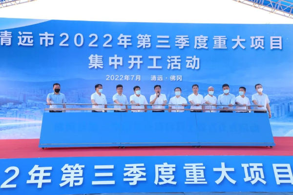 佛冈县举行2022年第三季度重大项目集中开工仪式