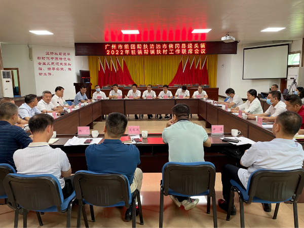 广州市对口帮扶迳头镇驻镇帮镇扶村第二次联席会议在迳头镇政府召开