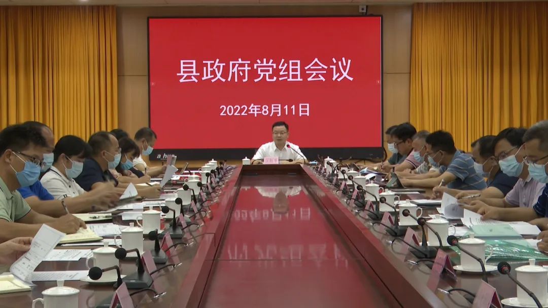 县政府党组会议和十六届第24次县政府常务会议召开