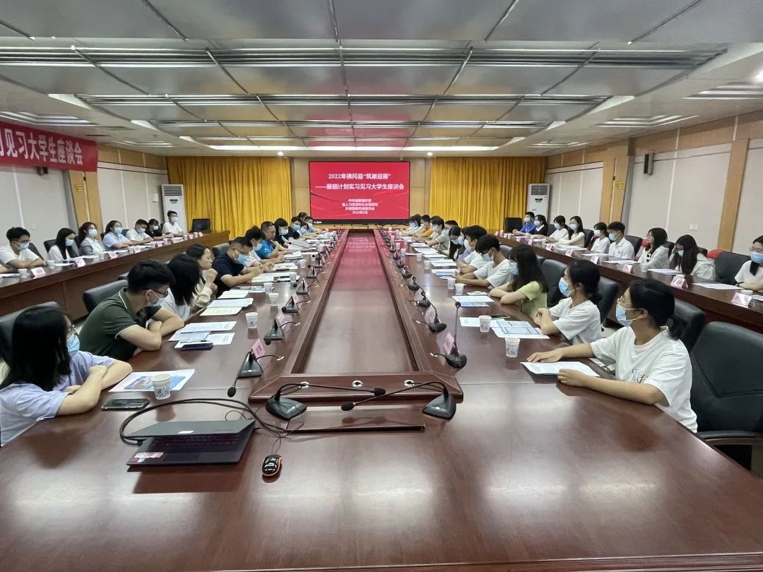 2022年“筑巢迎雁”展翅计划实习见习大学生座谈会召开
