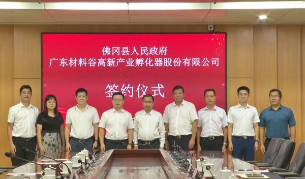 佛冈县人民政府与广东材料谷高新产业孵化器股份有限公司签订合作协议