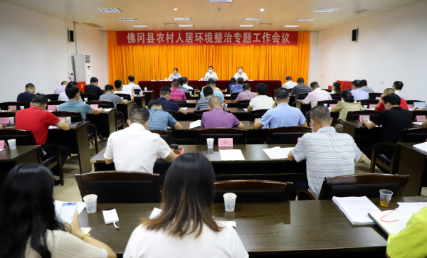 佛冈召开全县农村人居环境整治专题工作会议