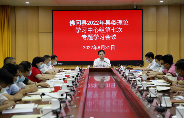 县委书记潘国标主持召开2022年佛冈县委理论学习中心组第七次专题学习会议