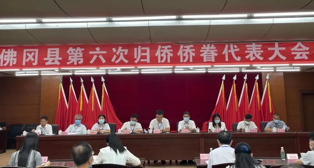 佛冈县第六次归侨侨眷代表大会召开