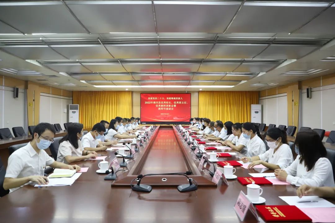 佛冈召开“迎接党的二十大，培根铸魂育新人”2022年优秀校长、优秀班主任、优秀教师表彰大会暨教师节座谈会