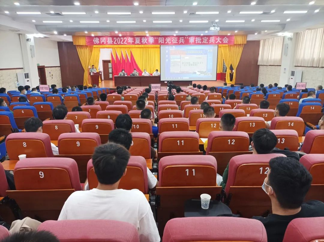 佛冈召开2022年夏秋季“阳光征兵”审批定兵大会