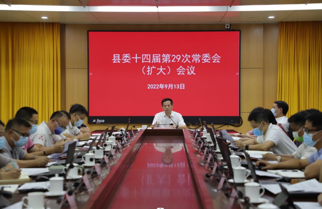 县委书记潘国标主持召开县委十四届第29次常委会（扩大）会议