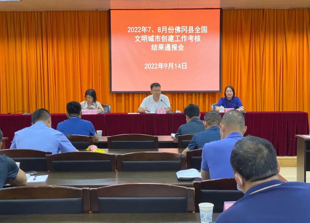 佛冈召开7、8 月份全国县级文明城市创建工作考核结果通报会