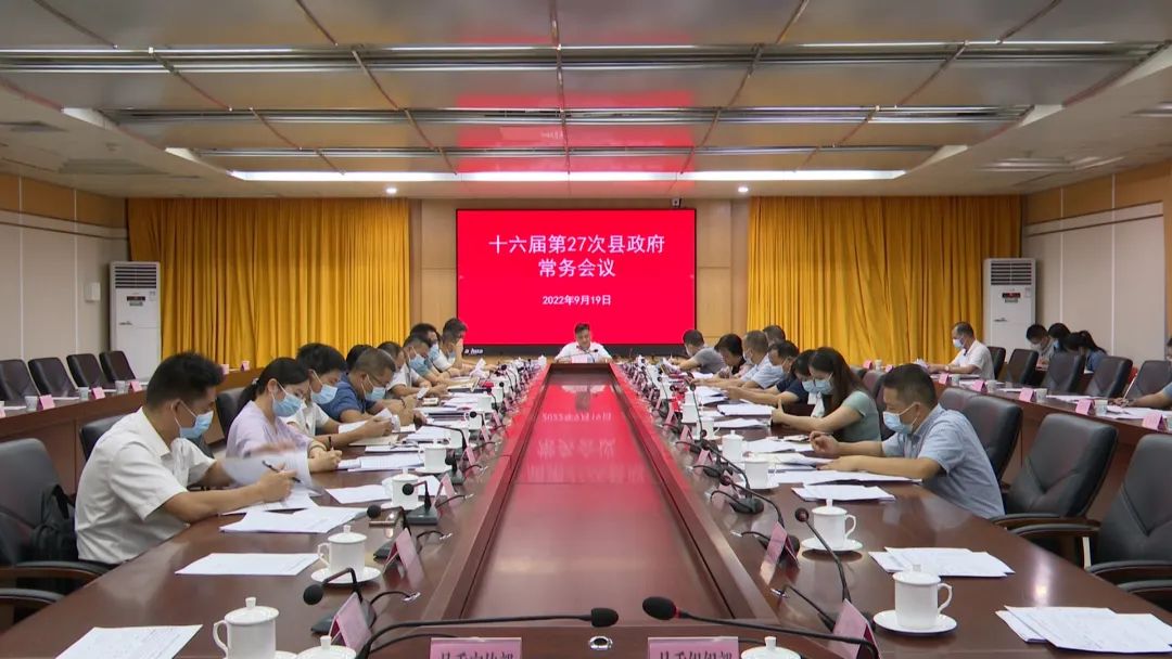 县政府党组会议和十六届第27次县政府常务会议召开