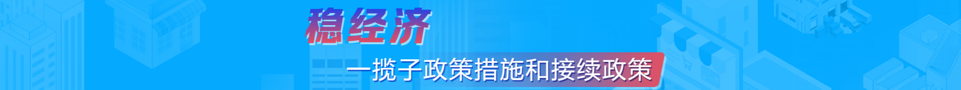 稳经济一揽子政策和接续政策措施