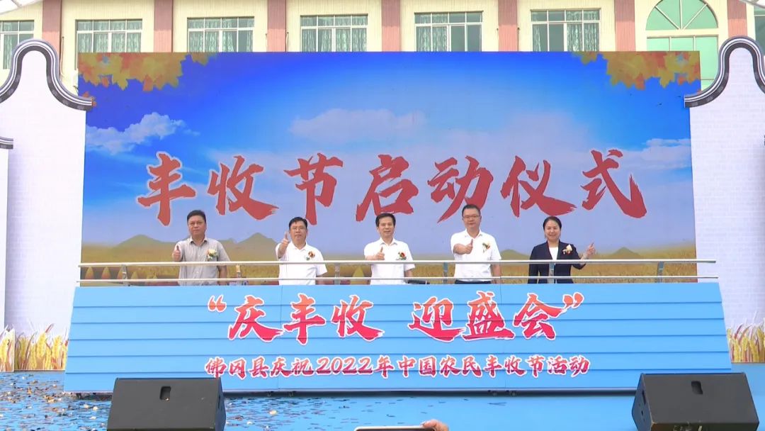 佛冈县举行庆祝2022年中国农民丰收节活动