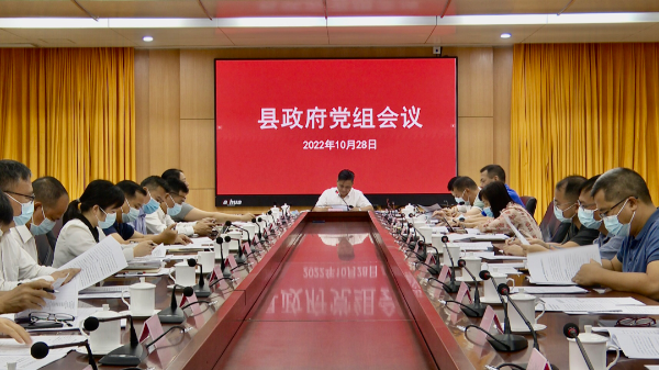 县政府党组会议和十六届第29次县政府常务会议召开