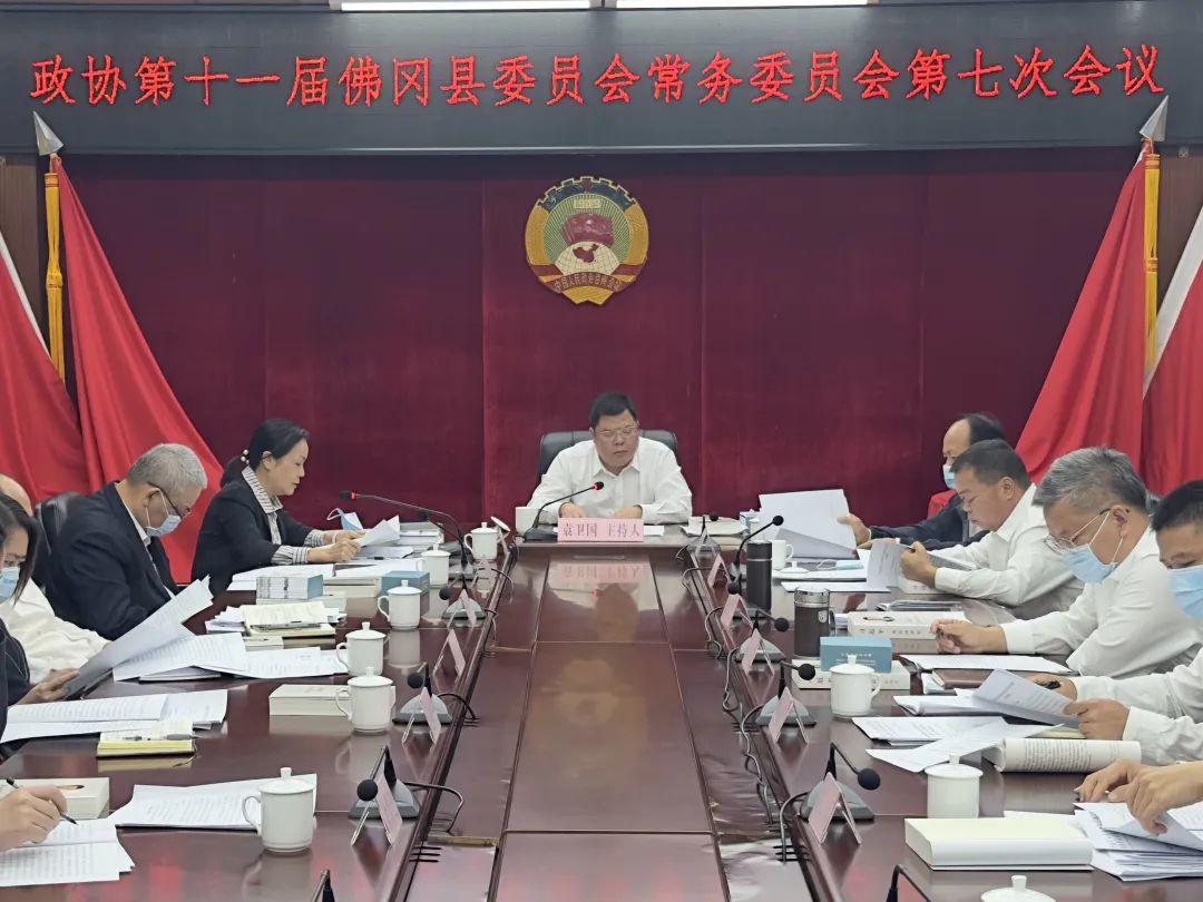 政协第十一届佛冈县委员会常务委员会召开第七次会议