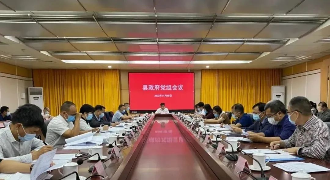 县政府党组会议和十六届第30次县政府常务会议召开