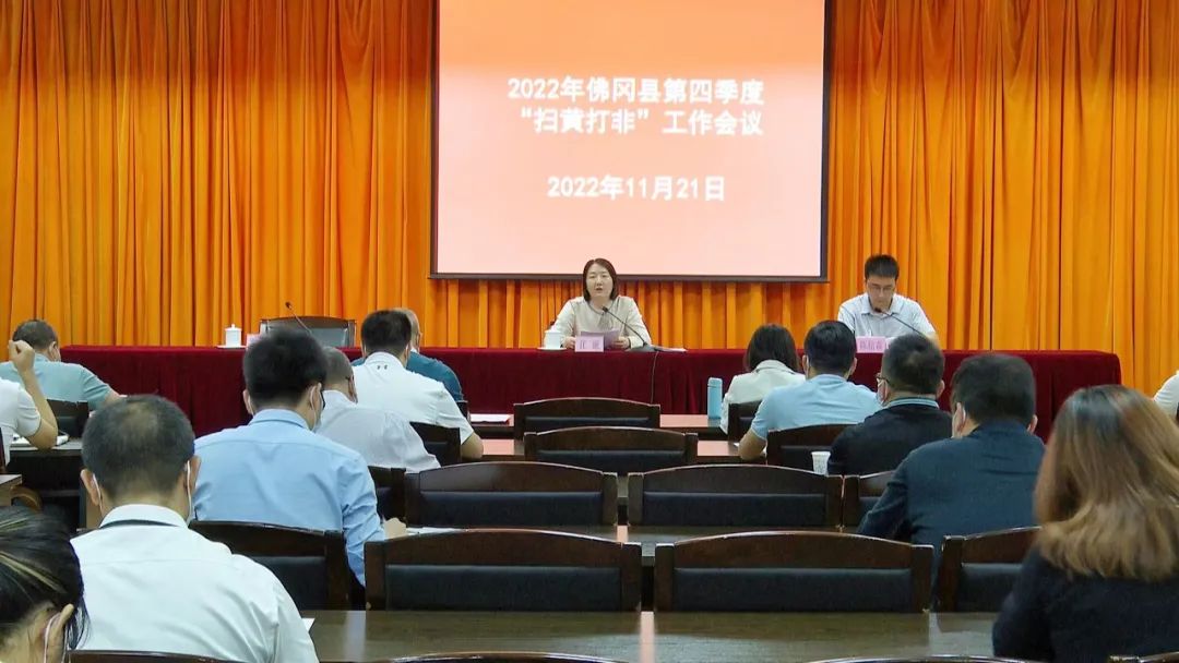 佛冈召开2022年第四季度“扫黄打非”工作会议