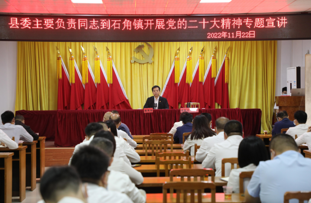 潘国标赴石角镇宣讲党的二十大精神，凝聚推动高质量发展强大合力