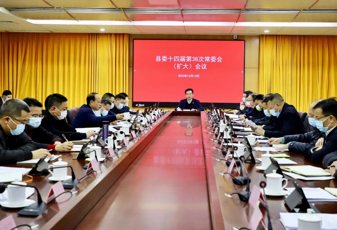 县委十四届第38次常委会（扩大）会议召开