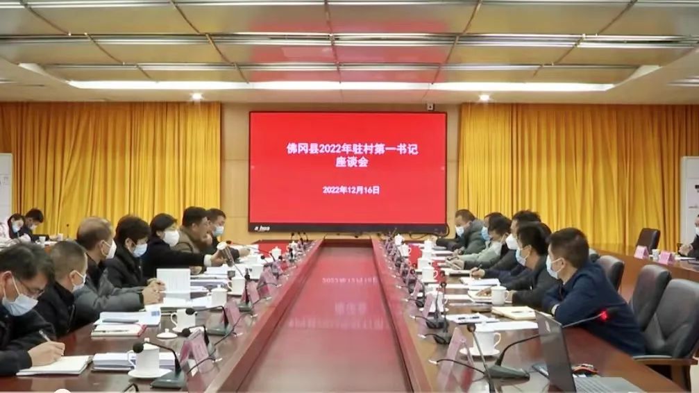 佛冈县召开2022年驻村第一书记座谈会
