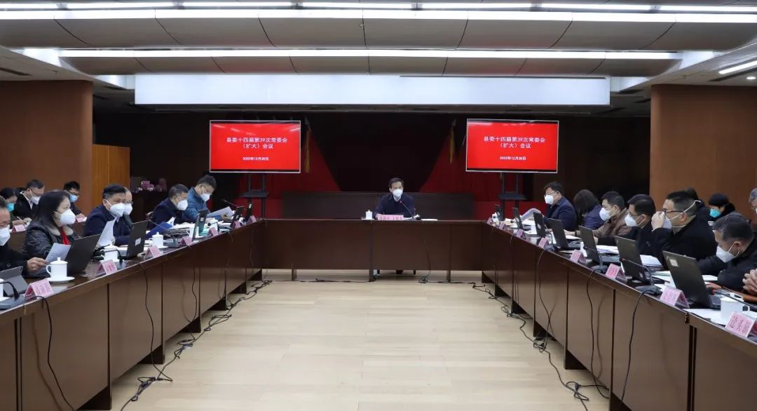 县委十四届第39次常委会（扩大）会议召开