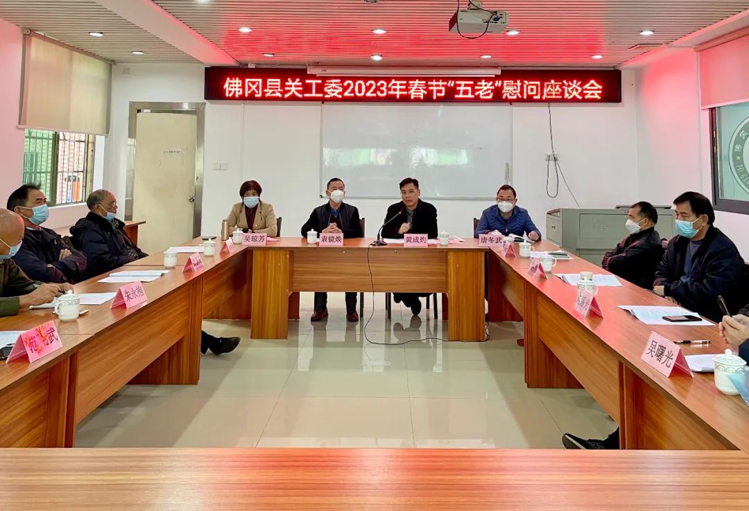 县关工委召开2023年春节“五老”慰问座谈会