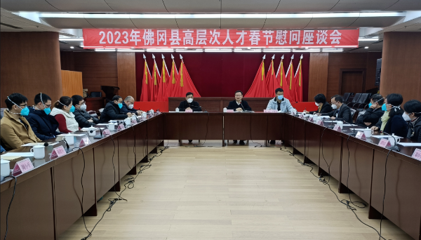 2023年佛冈县高层次人才春节慰问座谈会召开