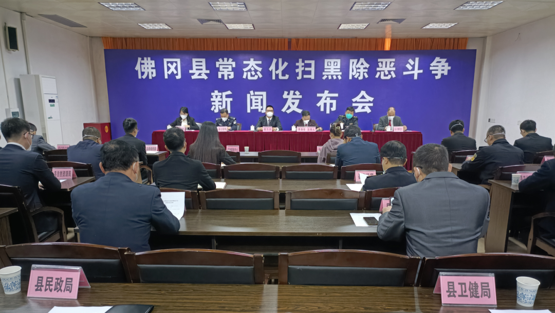 佛冈召开2022年常态化扫黑除恶斗争新闻发布会