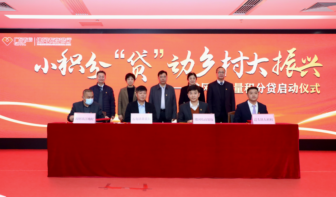 “小积分‘贷’动乡村大振兴”佛冈正能量积分贷启动仪式在佛冈农商银行举行