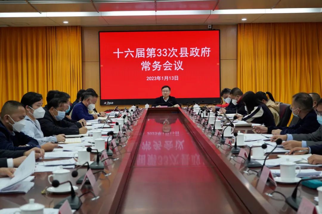 县政府党组会议和十六届第33次县政府常务会议召开