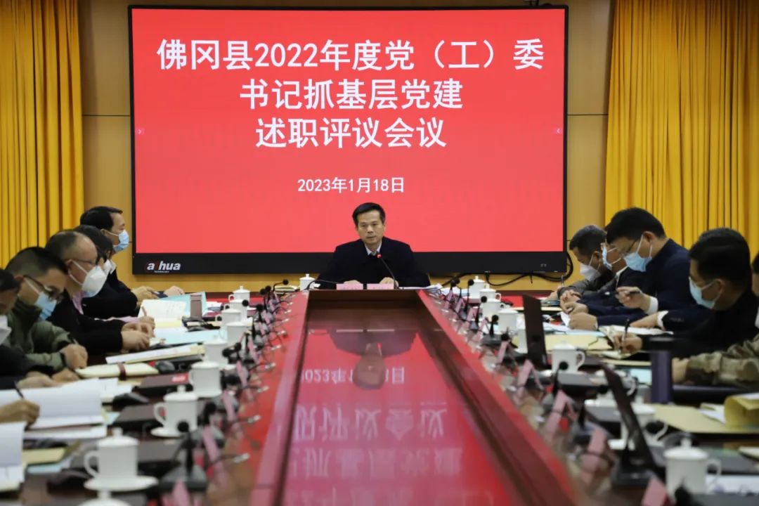 佛冈召开2022年度党委（党组）书记抓基层党建工作述职评议会议