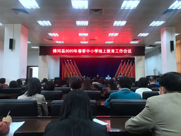 佛冈县召开2020年春季中小学线上教育工作会议
