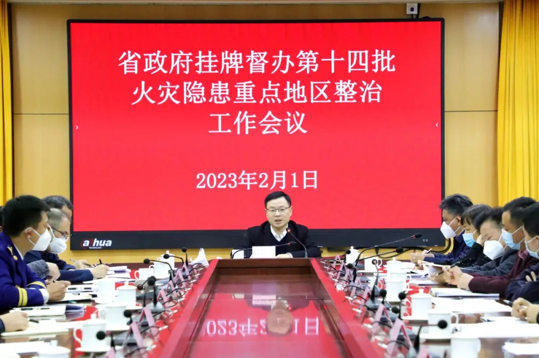 省政府挂牌督办第十四批火灾隐患重点地区整治工作会议召开