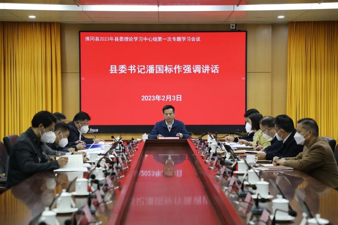 县委理论学习中心组开展2023年第一次专题学习