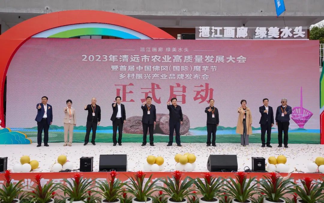 2023年清远市农业高质量发展大会暨首届中国佛冈（国际）魔芋节、乡村振兴产业品牌发布会举行
