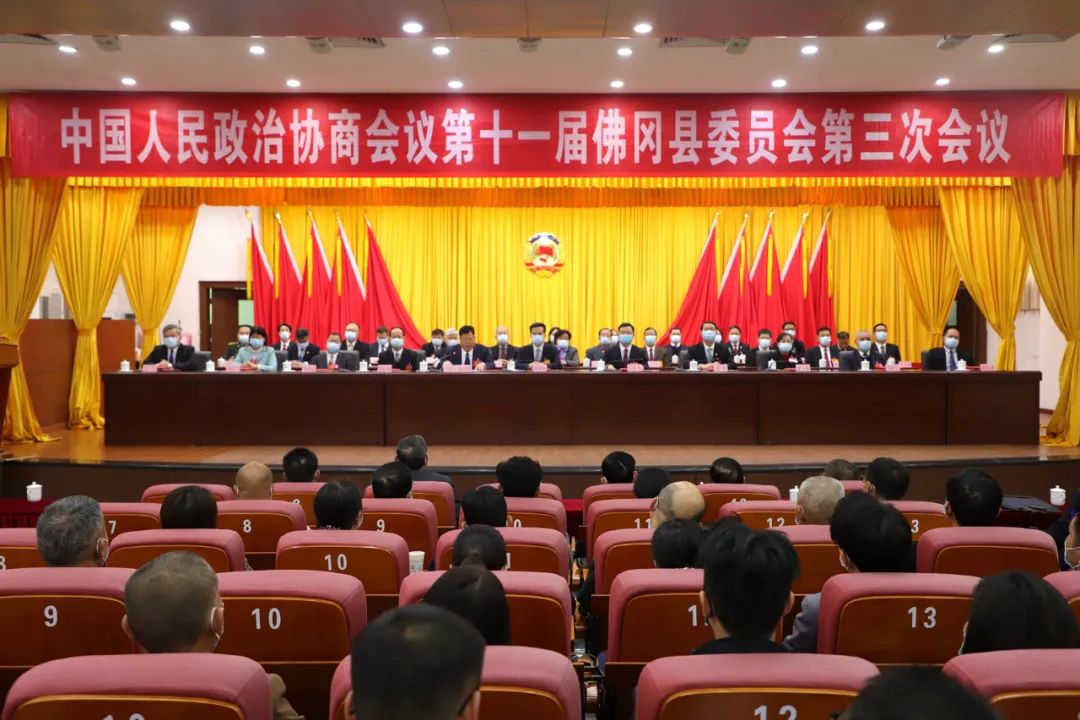 佛冈县政协十一届三次会议胜利闭幕