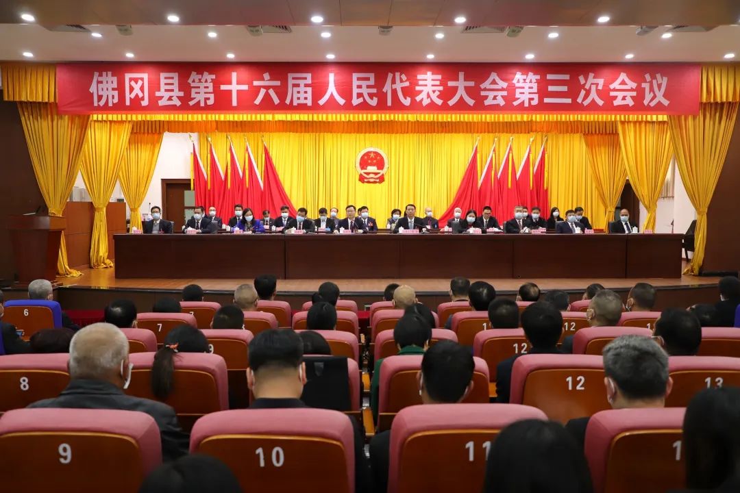 佛冈县十六届人大三次会议胜利闭幕