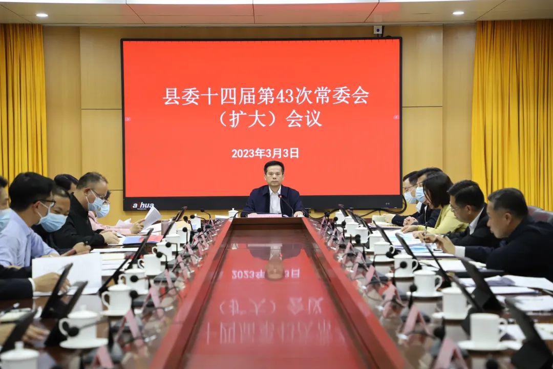 县委书记潘国标主持召开县委十四届第43次常委会（扩大）会议