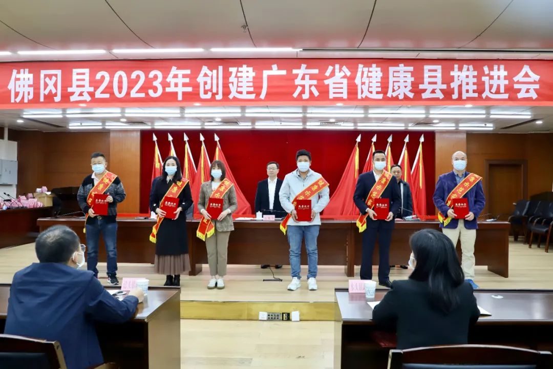 佛冈召开2023年创建广东省健康县工作推进会