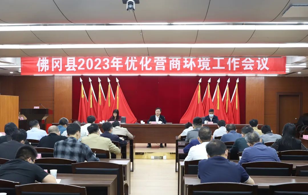 佛冈召开2023年优化营商环境工作会议