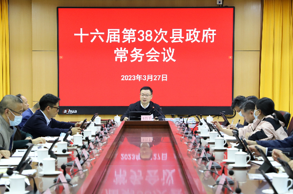 县委副书记、县长江红平主持召开县政府党组会议和十六届第38次县政府常务会议