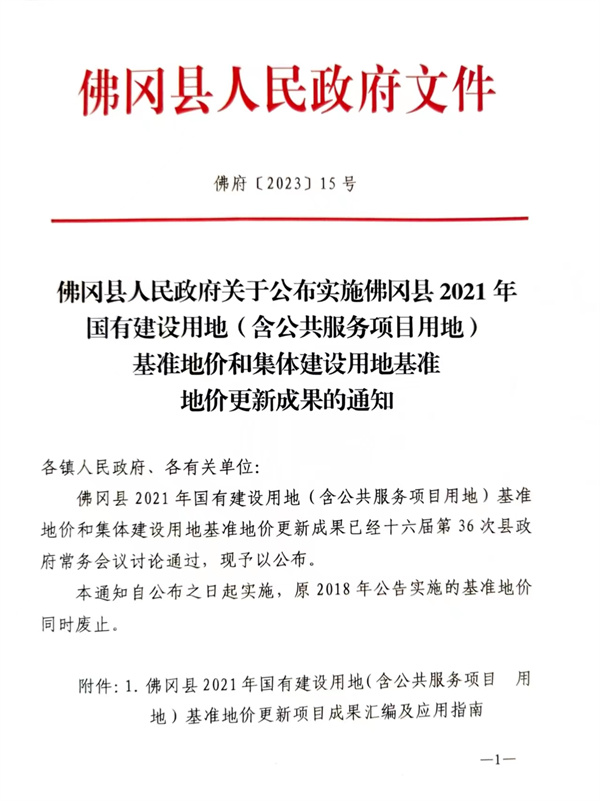 佛冈县人民政府关于颂实施佛冈县2021年国有建设用地（含公共服务项目用地）基准地价和集体建设用地基准地价更新成果的通知.jpg